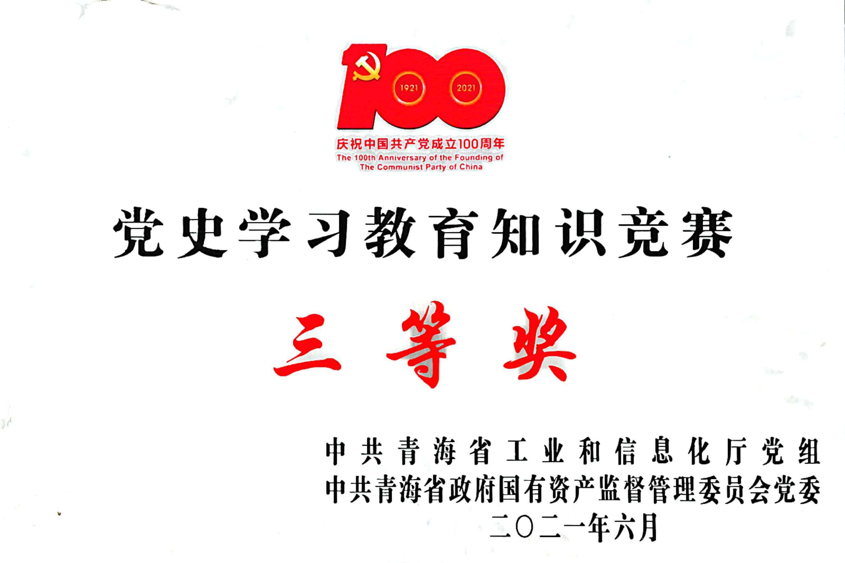 1631521365674365.jpg 党史学习教育知识竞赛获得三等奖.jpg