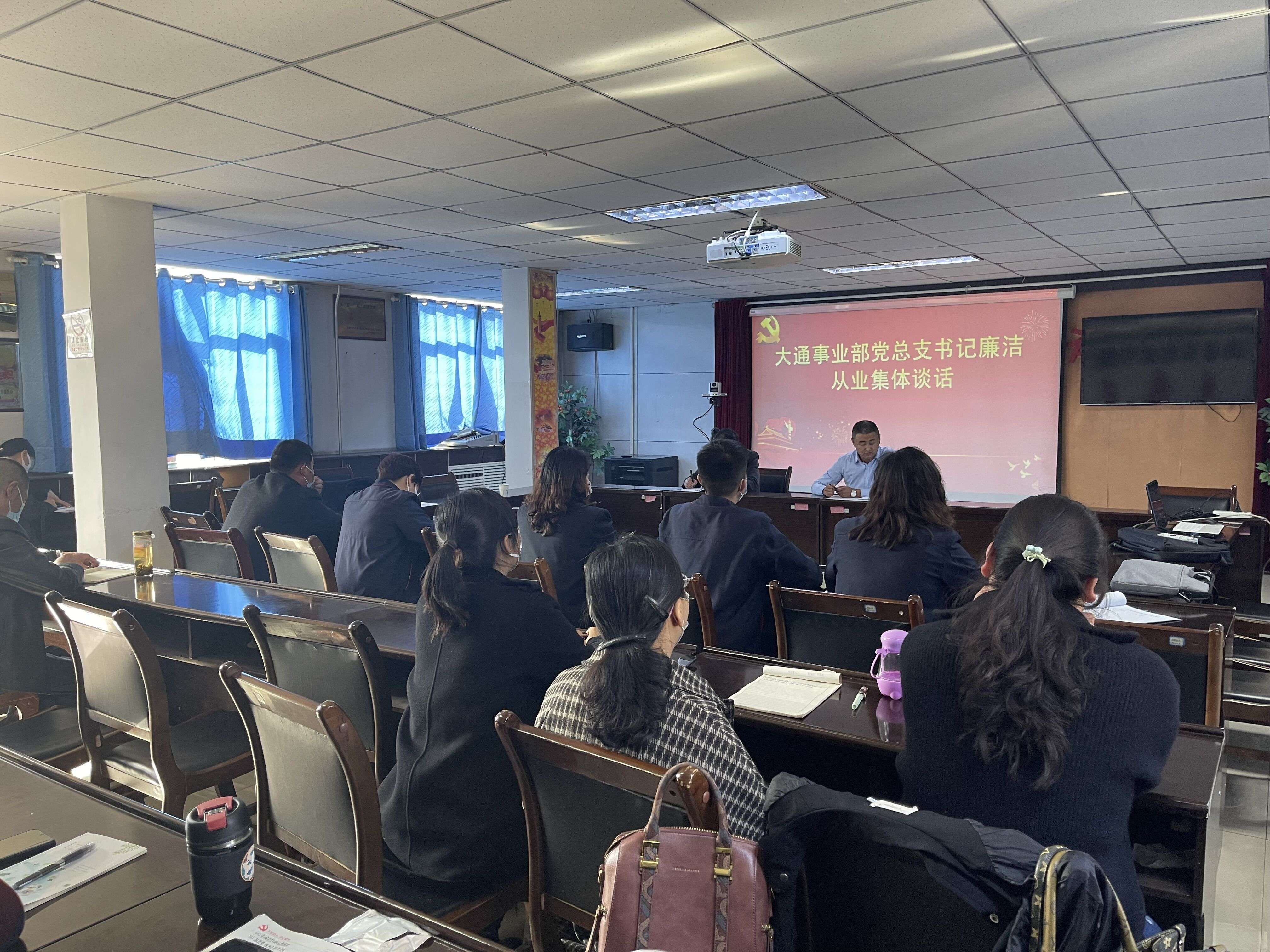 1647329855838821.jpg 大通事业部党总支书记廉洁从业集体谈话.jpg