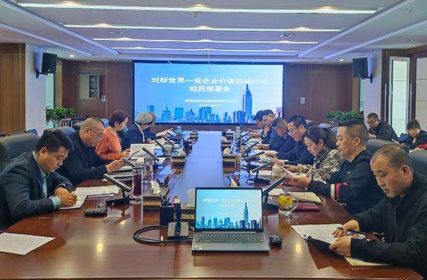 1680769710591197.jpg 对标世界一流行动动员部署会截图.jpg