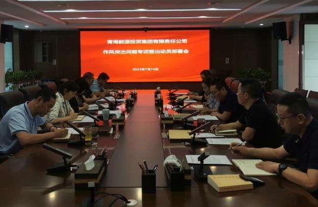 1692002180602499.jpg 作风突出问题动员部署截图.jpg